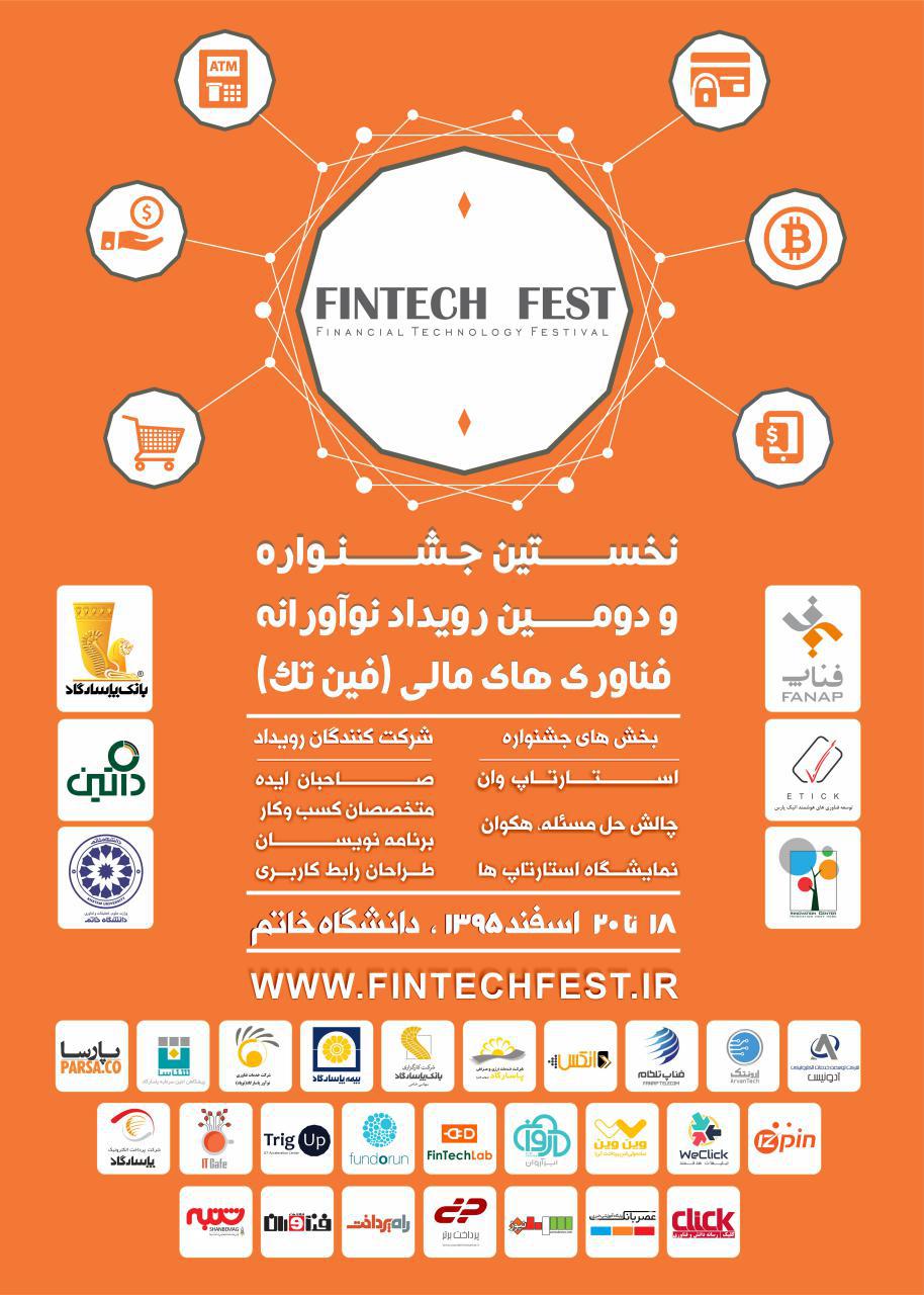 نخستین جشنواره و دومین رویداد نوآورانه فناوری‌های مالی (فین تک) برگزار می‌شود