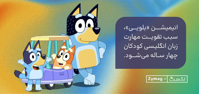 انیمیشن «بلویی»، سبب تقویت مهارت زبان انگلیسی کودکان چهار ساله می‌شود.