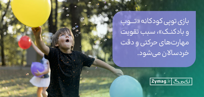  بازی توپی کودکانه «توپ و بادکنک»، سبب تقویت مهارت‌های حرکتی و دقت خردسالان می‌شود.