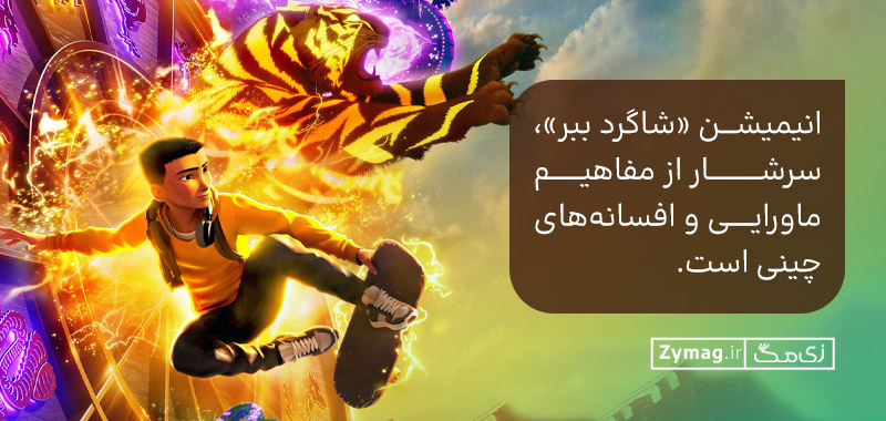 انیمیشن «شاگرد ببر»، سرشار از مفاهیم ماورایی و افسانه‌های چینی است.