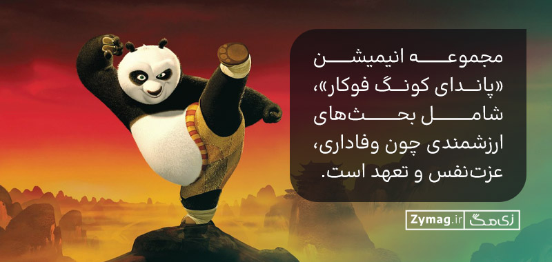 مجموعه انیمیشن «پاندای کونگ‌ فو‌کار»، شامل بحث‌های ارزشمندی چون وفاداری، عزت‌نفس و تعهد است.