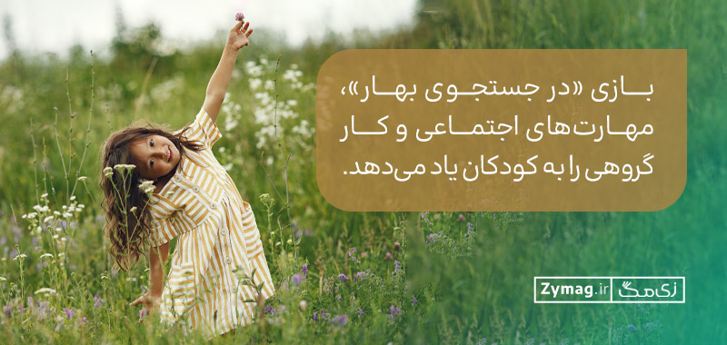 بازی «در جستجوی بهار»، مهارت‌های اجتماعی و کار گروهی را به کودکان یاد می‌دهد.