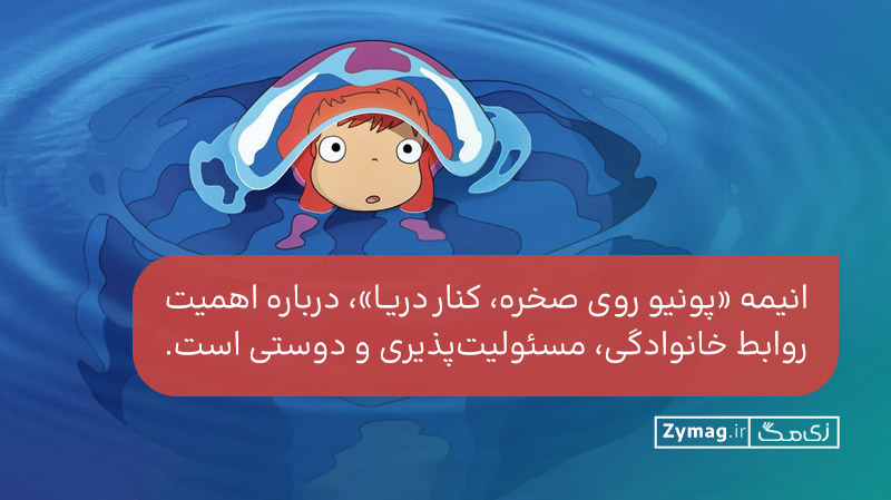 «پونیو روی صخره، کنار دریا»، درباره اهمیت روابط خانوادگی، مسئولیت‌پذیری و دوستی است.