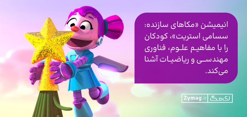 یکی از مفاهیم برجسته در انیمیشن «مکاهای سازنده: سسامی استریت»، کار گروهی است. 