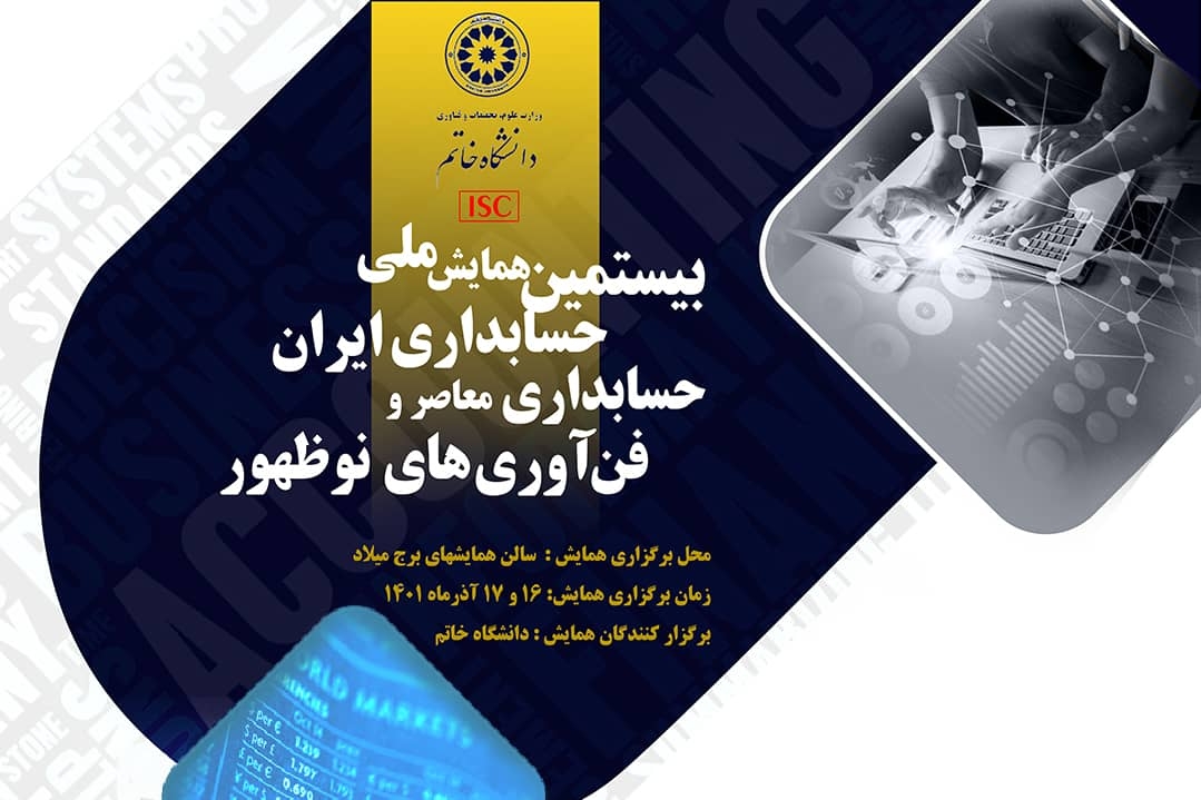 بیستمین همایش سراسری حسابداری ایران، دومین همایش بین المللی حسابداری و سیزدهمین هم اندیشی دانشجویان دوره دکتری حسابداری 1401