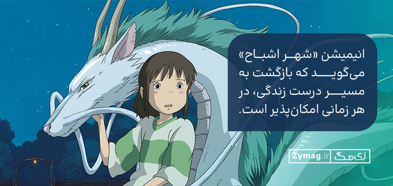 انیمیشن «شهر اشباح» می‌گوید که بازگشت به مسیر درست زندگی، در هر زمانی امکان‌پذیر است.