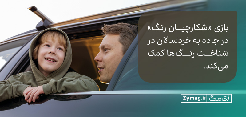 بازی «شکارچیان رنگ» در جاده به خردسالان در شناخت رنگ‌ها کمک می‌کند.