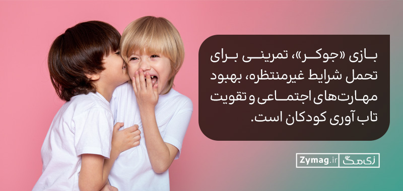 بازی «جوکر»، تمرینی برای تحمل شرایط غیرمنتظره، بهبود مهارت‌های اجتماعی و تقویت تاب‌ آوری کودکان است.