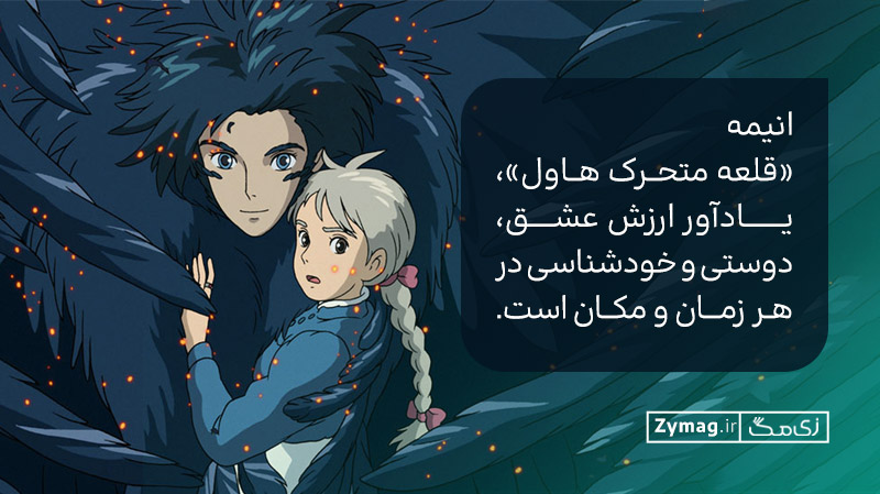 انیمیشن «قلعه متحرک هاول»، یادآور ارزش عشق، دوستی و خودشناسی در هر زمان و مکان است.