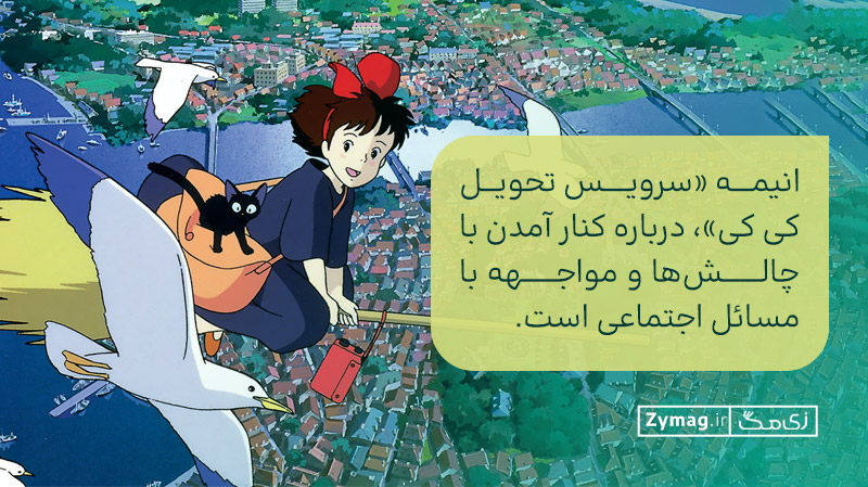 «سرویس تحویل کی کی»، درباره کنار آمدن با چالش‌ها و مواجهه با مسائل اجتماعی است.