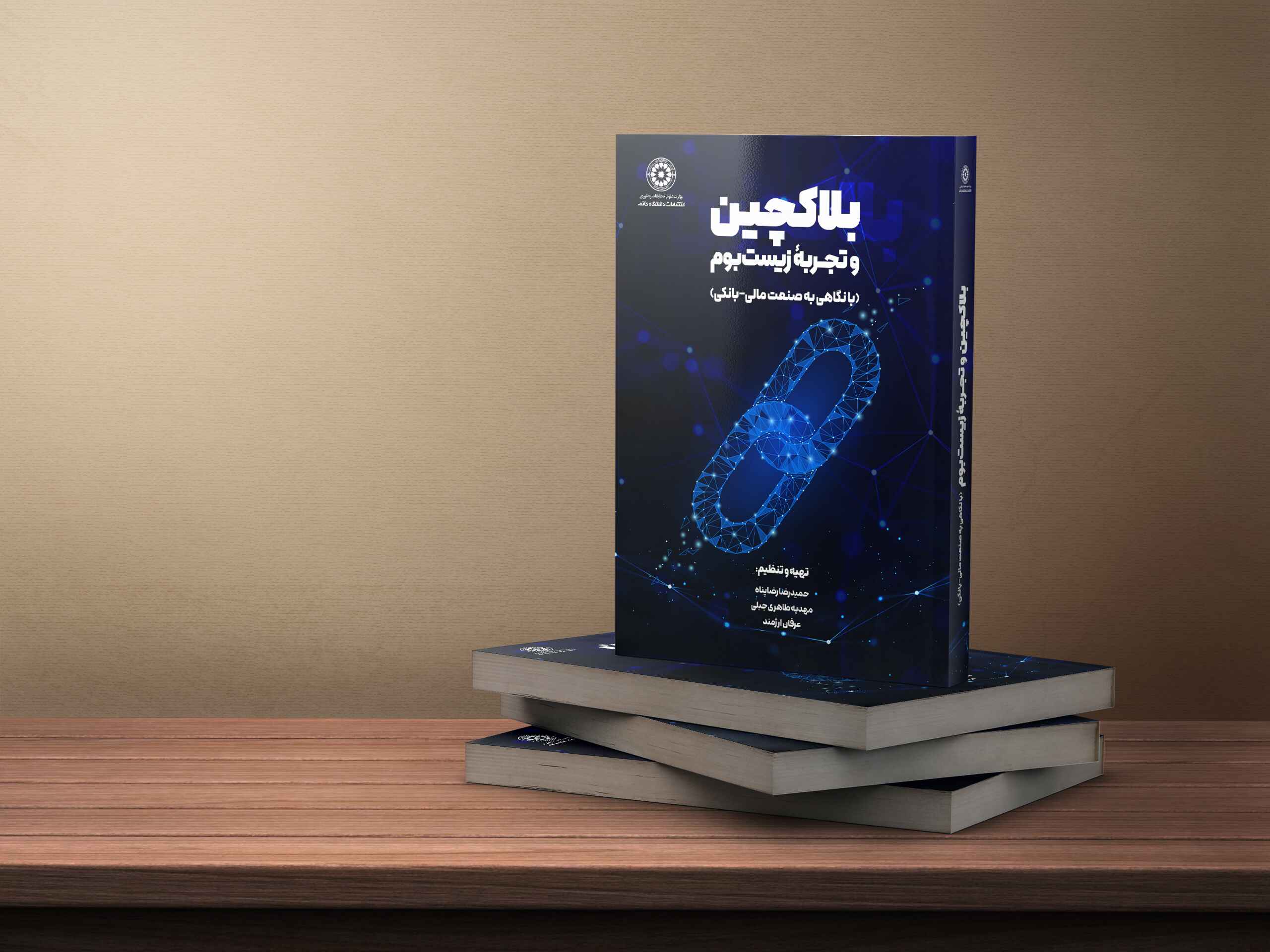 بلاکچین و تجربه زیست بوم