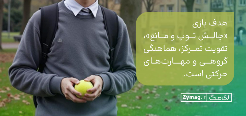 هدف بازی «چالش توپ و مانع»، تقویت تمرکز، هماهنگی گروهی و مهارت‌های حرکتی است.