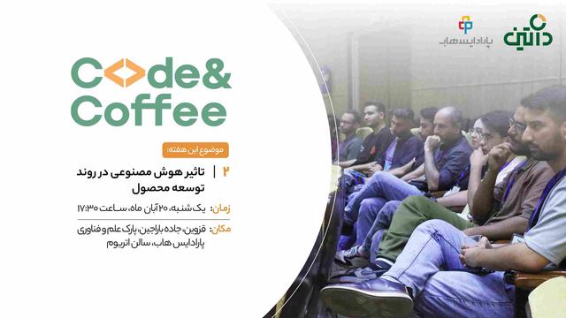 کد اند کافی 2 قزوین