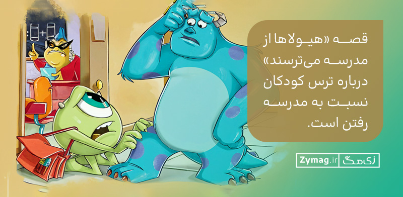  درباره ترس کودکان نسبت به مدرسه رفتن است