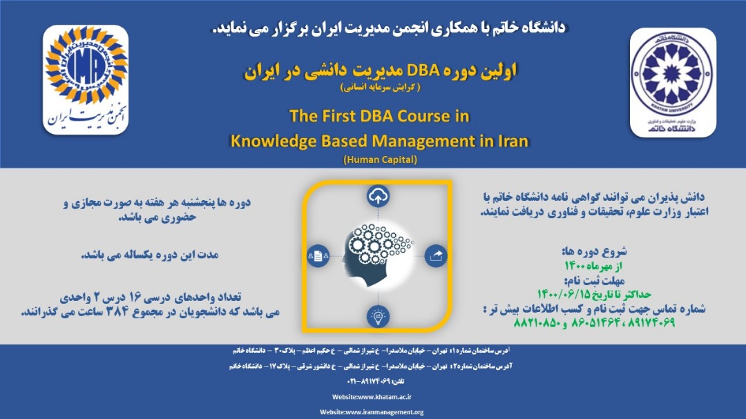 DBA اولین دوره مدیریت دانشی در ایران(گرایش سرمایه انسانی) 