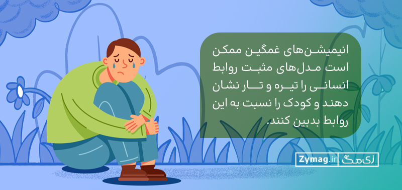 انیمیشن‌های غمگین ممکن است مدل‌های مثبت روابط انسانی را تیره و تار نشان دهند و کودک را نسبت به این روابط بدبین کنند.