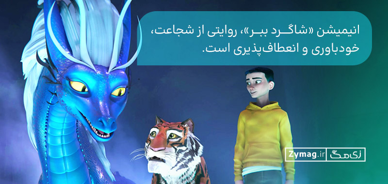 انیمیشن «شاگرد ببر»، روایتی از شجاعت،‌ خودباوری و انعطاف‌پذیری است.