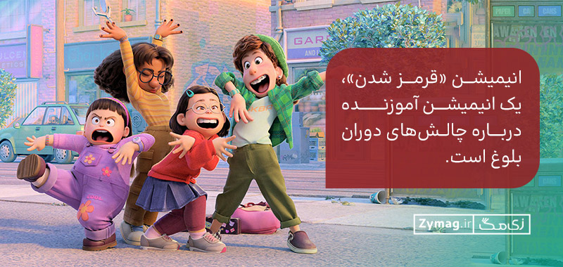 انیمیشن «قرمز شدن»، یک انیمیشن آموزنده درباره چالش‌های دوران بلوغ است.