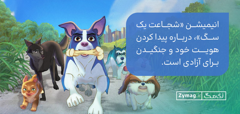 انیمیشن «شجاعت یک سگ»، درباره پیدا کردن هویت خود و جنگیدن برای آزادی است.