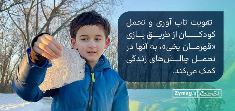 تقویت تاب آوری و تحمل کودکان از طریق بازی «قهرمان یخی»، به آنها در تحمل چالش‌های زندگی کمک می‌کند. 