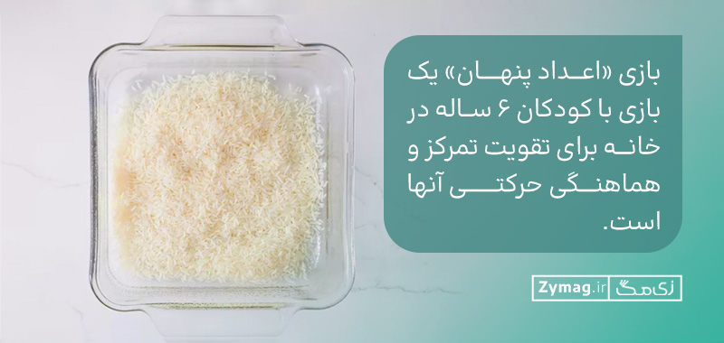 بازی «اعداد پنهان» یک بازی با کودکان ۶ ساله در خانه برای تقویت تمرکز و هماهنگی حرکتی آنها است. 