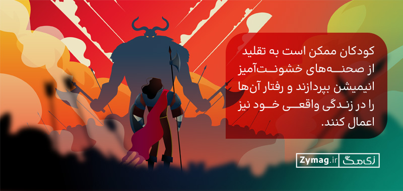 کودکان ممکن است به تقلید از صحنه‌های خشونت‌آمیز انیمیشن بپردازند و رفتار آن‌ها را در زندگی واقعی خود نیز اعمال کنند 
