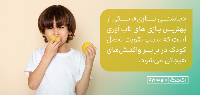 «چاشنی بازی»، یکی از بهترین بازی های تاب آوری است که سبب تقویت تحمل کودک در برابر واکنش‌های هیجانی می‌شود.
