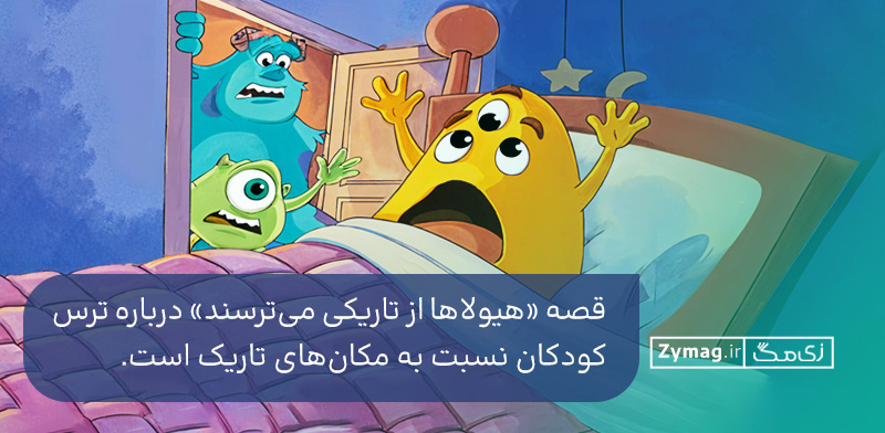  درباره ترس کودکان نسبت به مکان‌های تاریک است