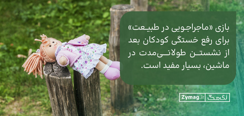  بازی «ماجراجویی در طبیعت» برای رفع خستگی کودکان بعد از نشستن طولانی‌مدت در ماشین، بسیار مفید است.