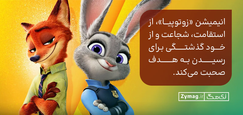 انیمیشن «زوتوپیا»، از استقامت، شجاعت و از خود گذشتگی برای رسیدن به هدف صحبت می‌کند.