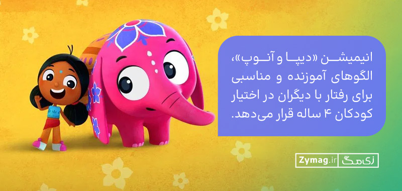 انیمیشن «دیپا و آنوپ»، الگوهای آموزنده و مناسبی برای رفتار با دیگران در اختیار کودکان ۴ ساله قرار می‌دهد.