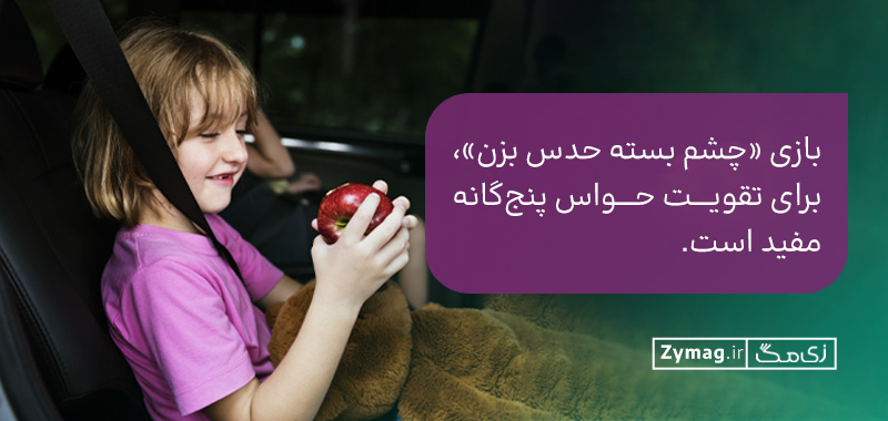  تصویری: بازی «چشم‌ بسته حدس بزن»، برای تقویت حواس پنج‌گانه مفید است.