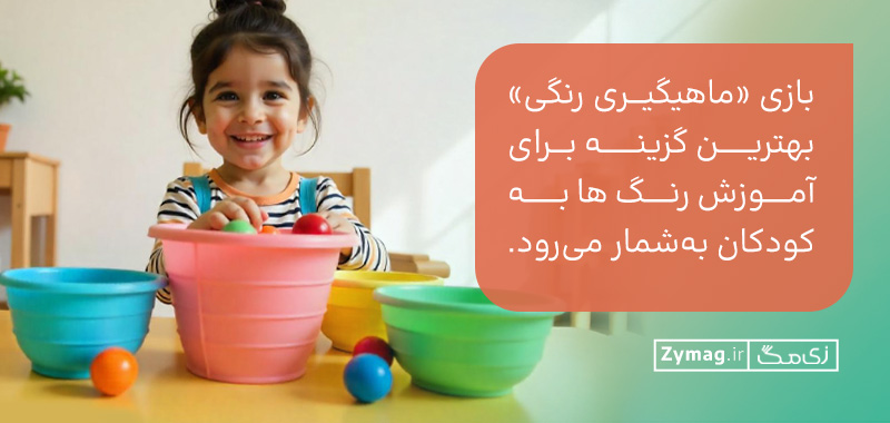 بازی «ماهیگیری رنگی» بهترین گزینه برای آموزش رنگ ها به کودکان به‌شمار می‌رود.