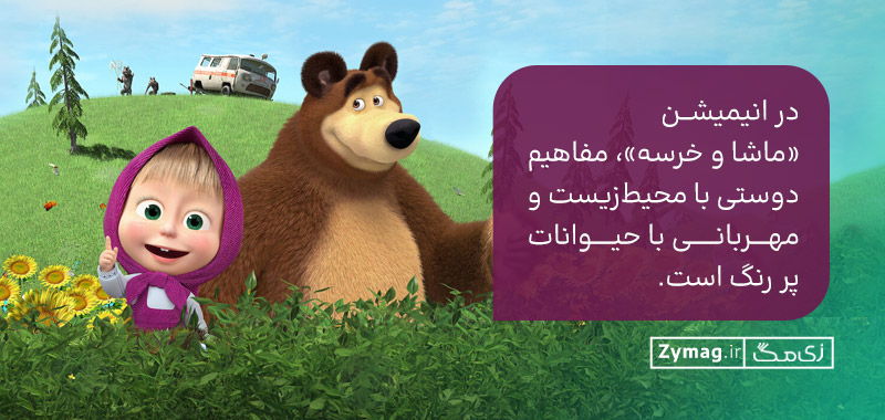 در انیمیشن «ماشا و خرسه»، مفاهیم دوستی با محیط‌زیست و مهربانی با حیوانات پر رنگ است.