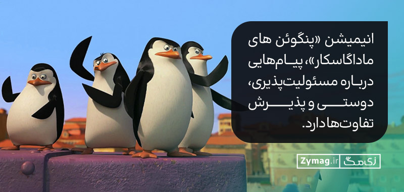  انیمیشن «پنگوئن‌ های ماداگاسکار»، پیام‌هایی درباره مسئولیت‌پذیری، دوستی و پذیرش تفاوت‌ها دارد.