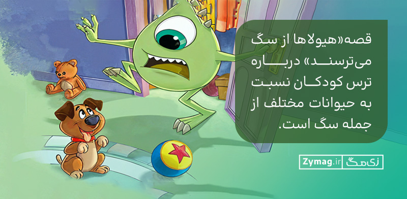 درباره ترس کودکان نسبت به حیوانات مختلف از جمله سگ است