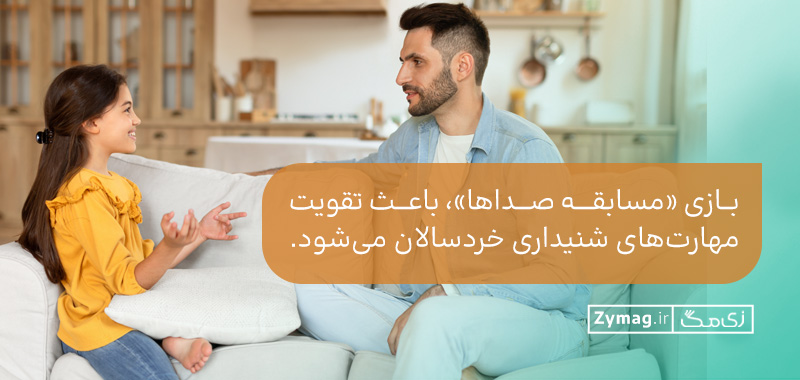 بازی «مسابقه صداها»، باعث تقویت مهارت‌های شنیداری خردسالان می‌شود.