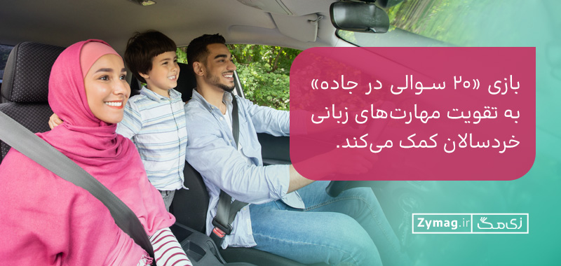 بازی «۲۰ سوالی در جاده» به تقویت مهارت‌های زبانی خردسالان کمک می‌کند.