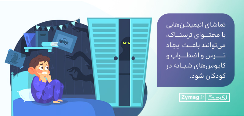 تماشای انیمیشن‌هایی با محتوای ترسناک، می‌توانند باعث ایجاد ترس و اضطراب و کابوس‌های شبانه در کودکان شود.