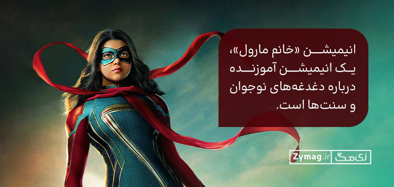 انیمیشن «خانم مارول»، یک انیمیشن آموزنده درباره دغدغه‌های نوجوان و سنت‌ها است.