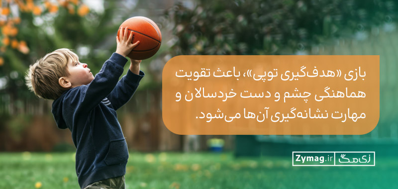 بازی «هدف‌گیری توپی»، باعث تقویت هماهنگی چشم و دست خردسالان و مهارت نشانه‌گیری آن‌ها می‌شود.                  