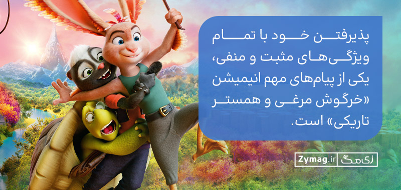 پذیرفتن خود با تمام ویژگی‌های مثبت و منفی، یکی از پیام‌های مهم انیمیشن «خرگوش مرغی و همستر تاریکی» است.