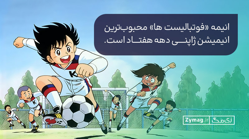  «فوتبالیست‌ ها» محبوب‌ترین انیمیشن ژاپنی دهه هفتاد است.