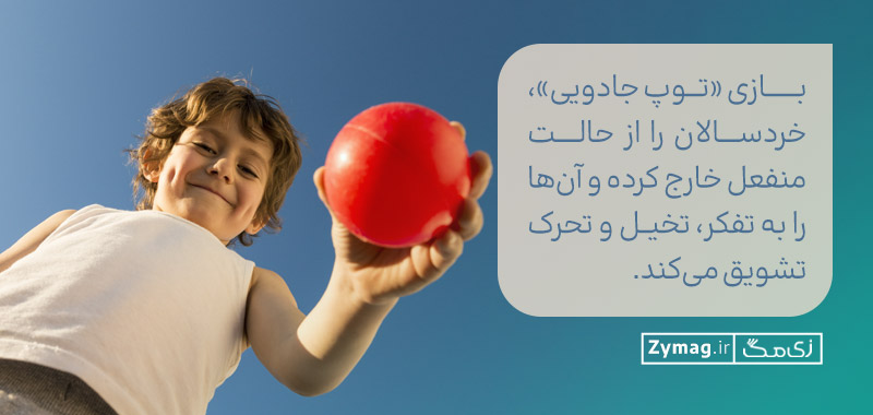 بازی «توپ جادویی»، خردسالان را از حالت منفعل خارج کرده و آن‌ها را به تفکر، تخیل و تحرک تشویق می‌کند.