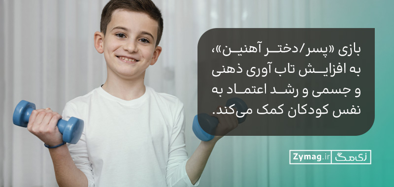 بازی «پسر/دختر آهنین»، به افزایش تاب آوری ذهنی و جسمی و رشد اعتماد به‌نفس کودکان کمک می‌کند.