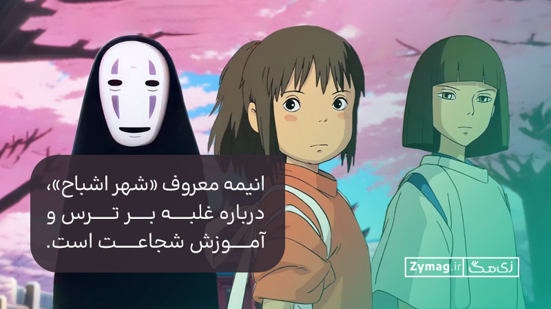 انیمیشن معروف «شهر اشباح»، درباره غلبه بر ترس و آموزش شجاعت است.