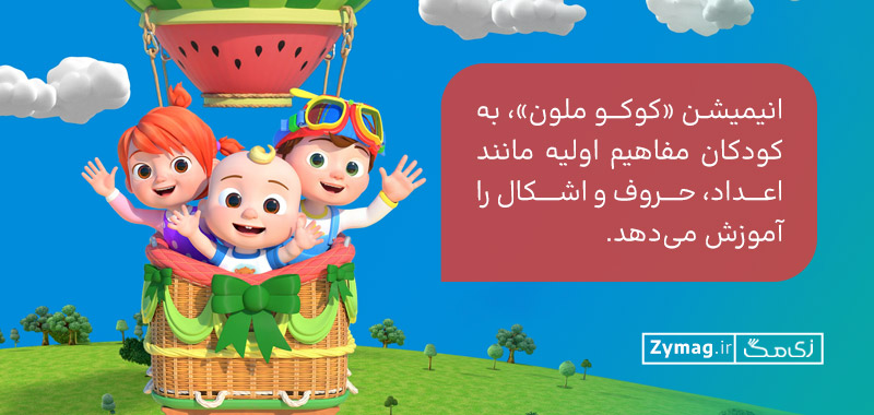 انیمیشن «کوکو ملون»، به کودکان مفاهیم اولیه مانند اعداد، حروف و اشکال را آموزش می‌دهد.