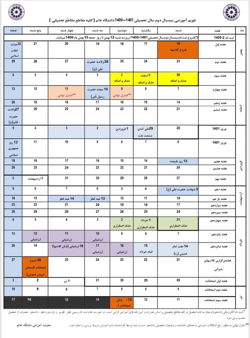 تقويم آموزشی نيمسال دوم سال 1400 - 1401 دانشگاه خاتم