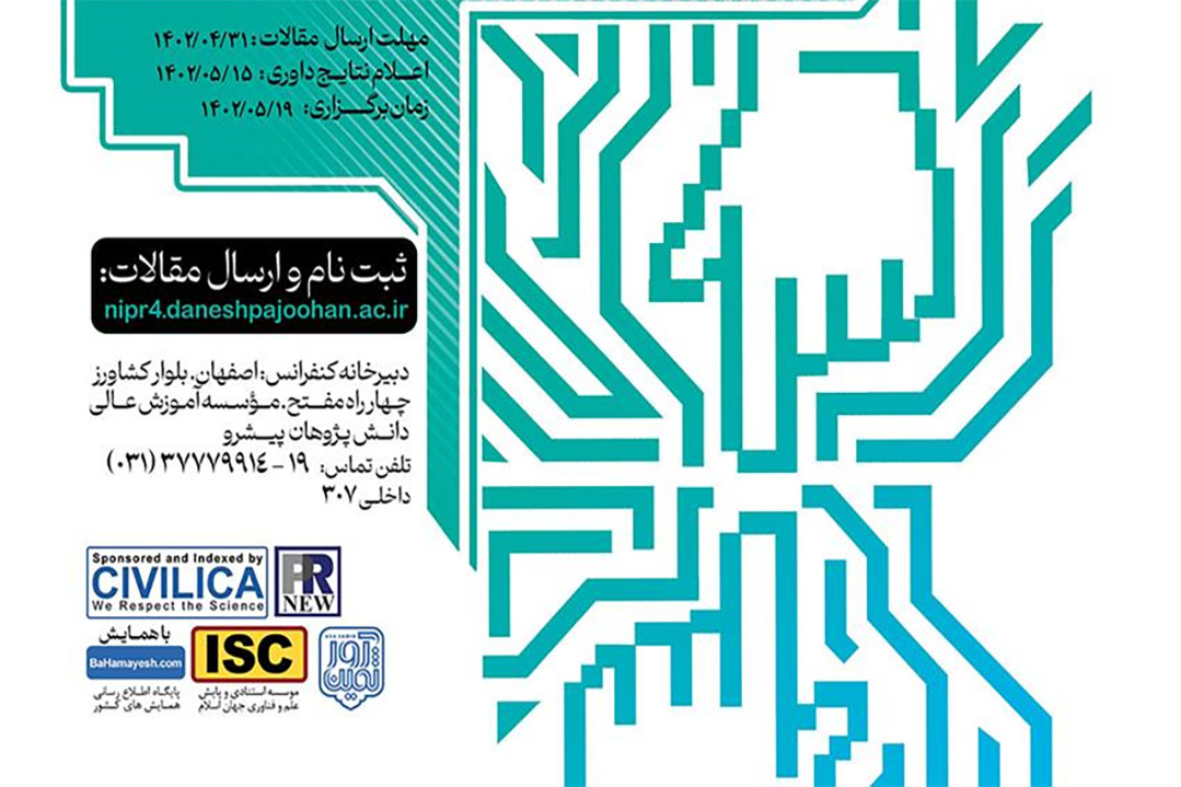 کنفرانس بین‌المللی رویکردهای نوین روابط عمومی ایران