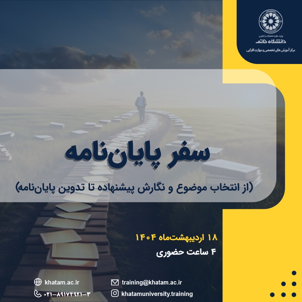کارگاه آموزشی سفر پایان‌نامه